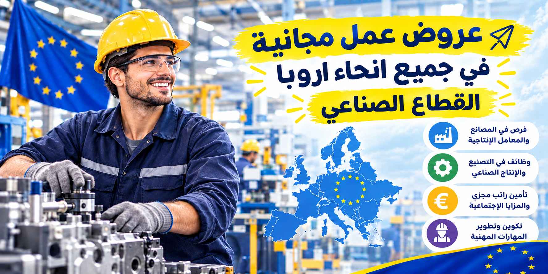 عروض العمل في أوروبا في قطاع الصناعة التحويلية