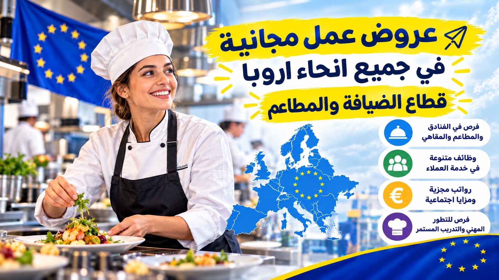عروض العمل في أوروبا في قطاع الإيواء والمطاعم