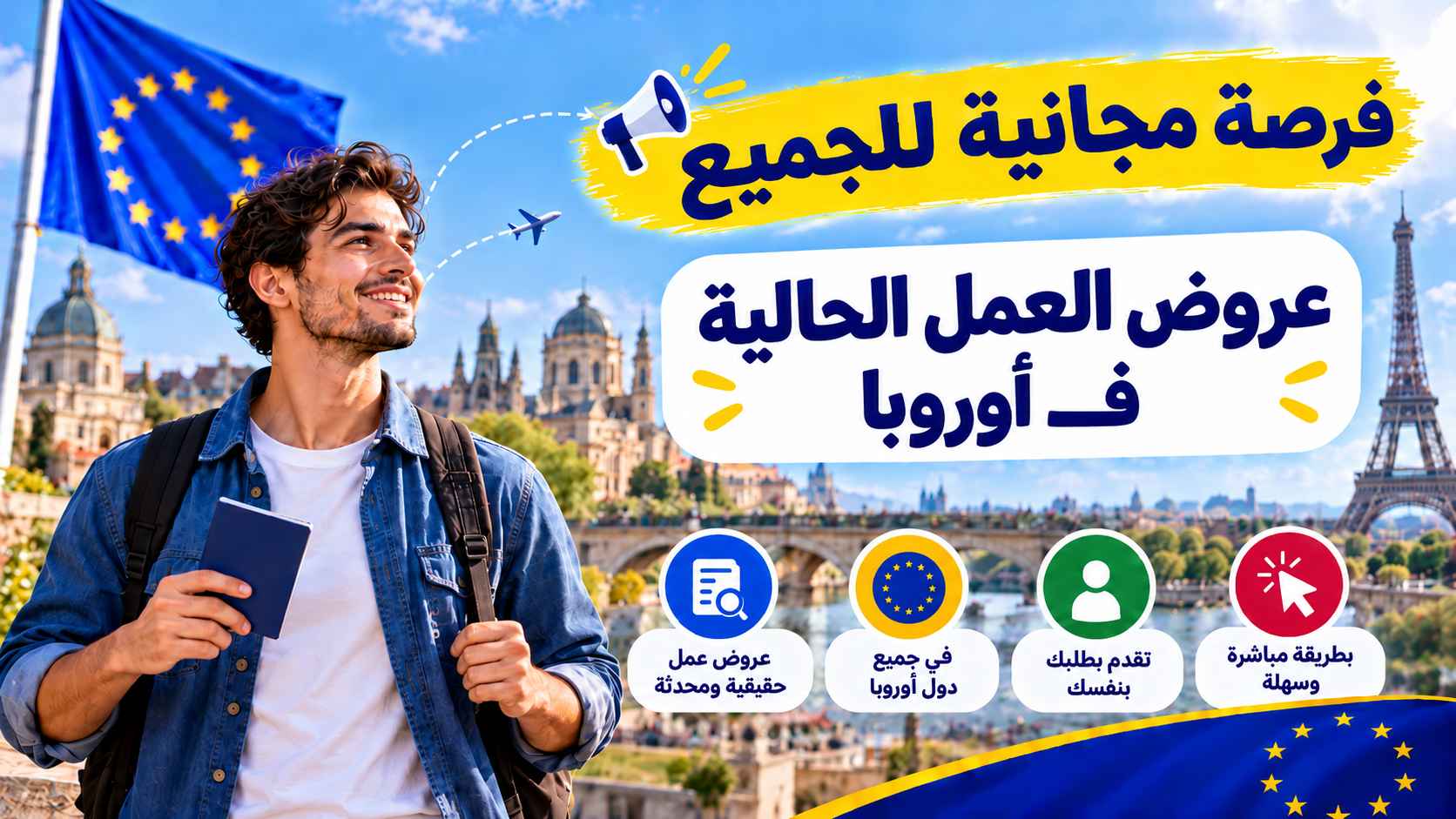 عروض العمل في أوروبا