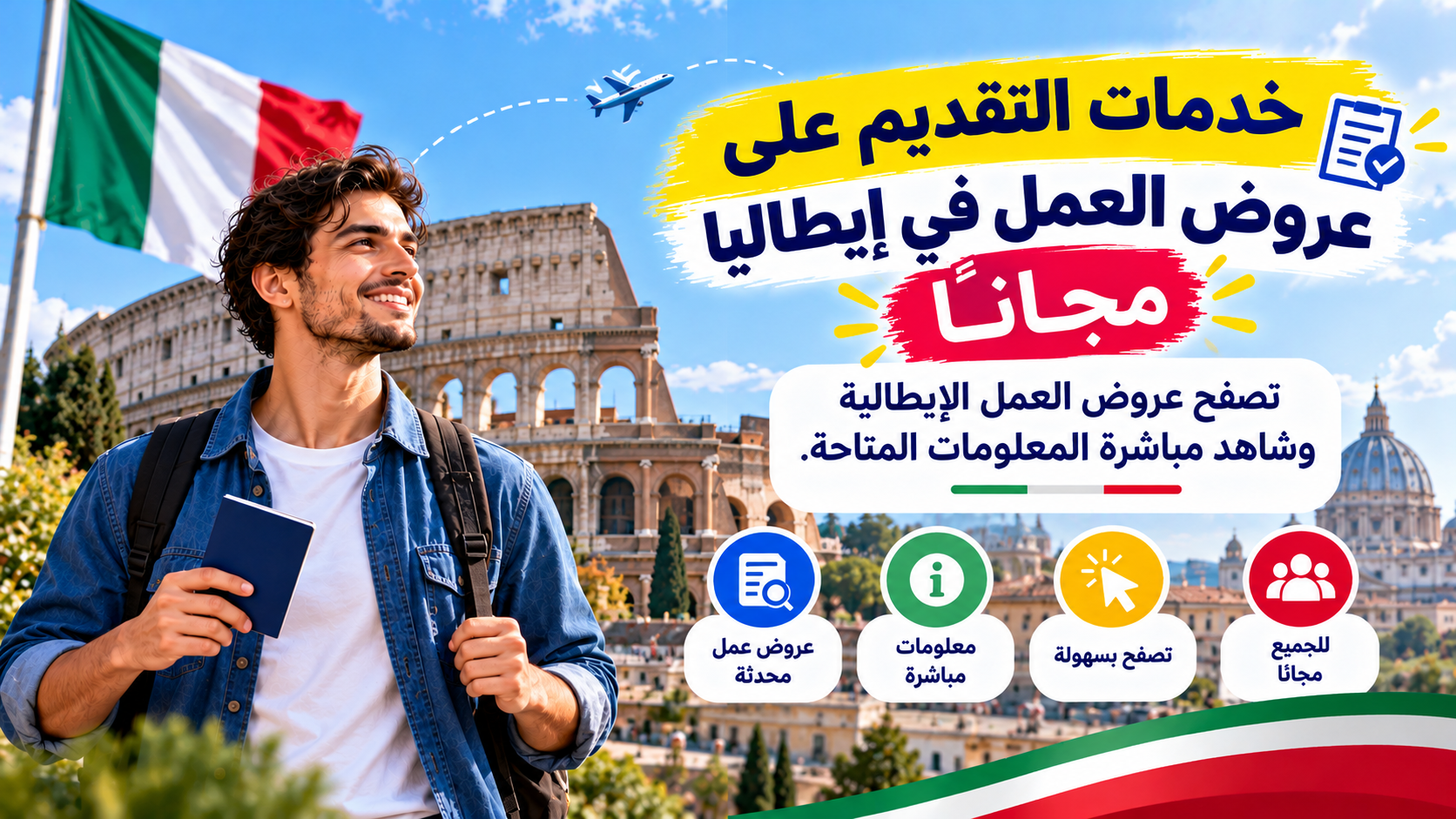 خدمات التقديم على عروض العمل في إيطاليا مجانًا
