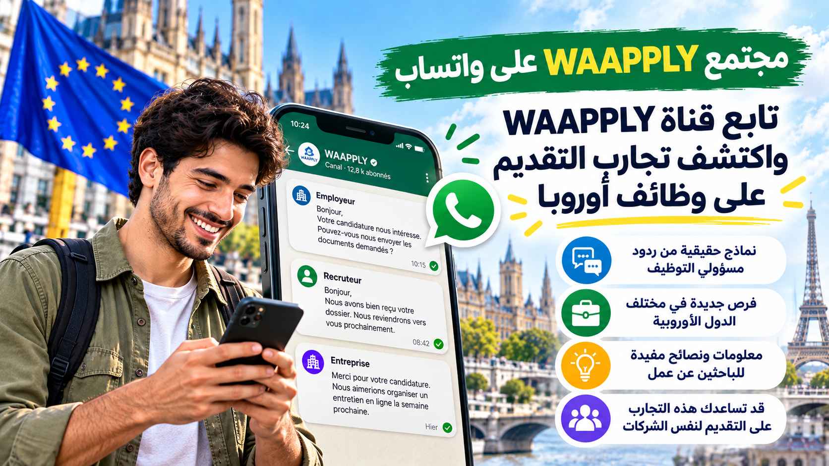 قناة WAAPPLY على واتساب — تجارب التقديم وعروض العمل في أوروبا